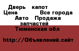 Дверь , капот bmw e30 › Цена ­ 3 000 - Все города Авто » Продажа запчастей   . Тюменская обл.